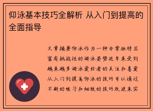 仰泳基本技巧全解析 从入门到提高的全面指导