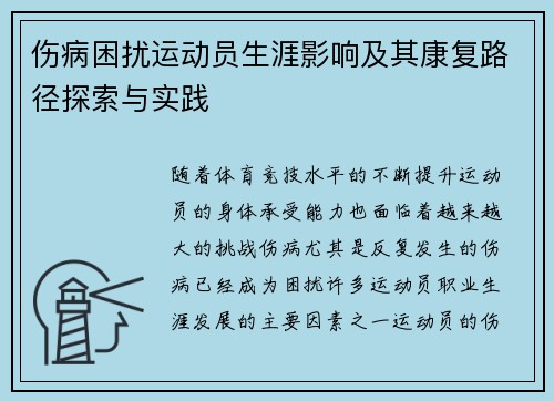 伤病困扰运动员生涯影响及其康复路径探索与实践