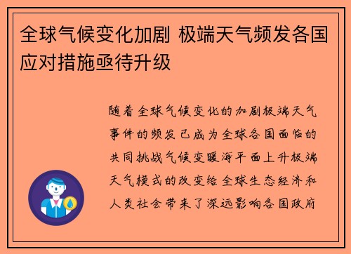 全球气候变化加剧 极端天气频发各国应对措施亟待升级