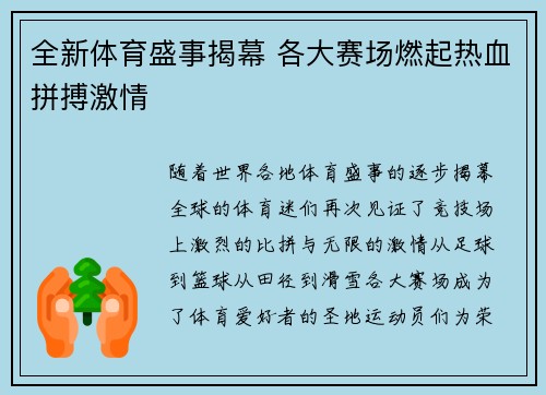 全新体育盛事揭幕 各大赛场燃起热血拼搏激情