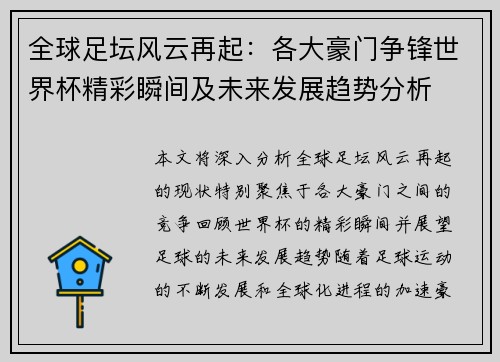 全球足坛风云再起：各大豪门争锋世界杯精彩瞬间及未来发展趋势分析