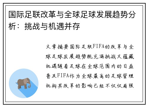 国际足联改革与全球足球发展趋势分析：挑战与机遇并存
