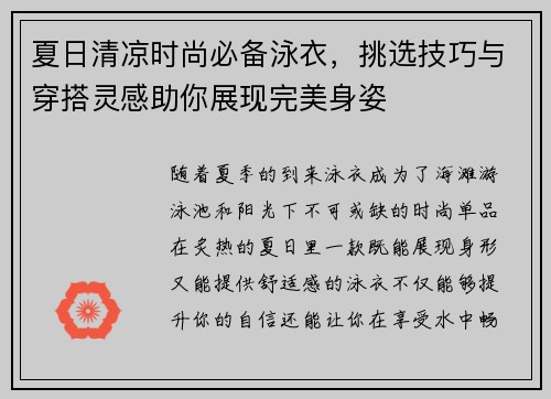 夏日清凉时尚必备泳衣，挑选技巧与穿搭灵感助你展现完美身姿