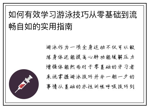 如何有效学习游泳技巧从零基础到流畅自如的实用指南