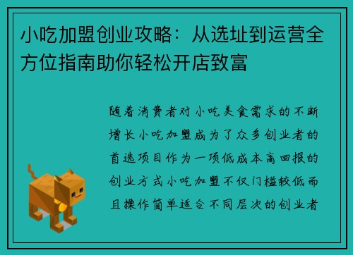 小吃加盟创业攻略：从选址到运营全方位指南助你轻松开店致富