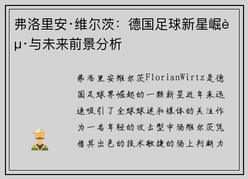 弗洛里安·维尔茨：德国足球新星崛起与未来前景分析