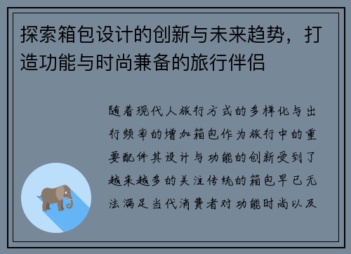 探索箱包设计的创新与未来趋势，打造功能与时尚兼备的旅行伴侣