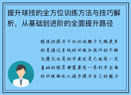 提升球技的全方位训练方法与技巧解析，从基础到进阶的全面提升路径