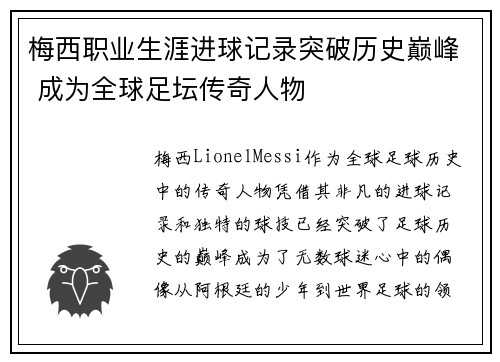 梅西职业生涯进球记录突破历史巅峰 成为全球足坛传奇人物