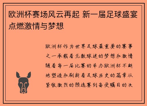 欧洲杯赛场风云再起 新一届足球盛宴点燃激情与梦想