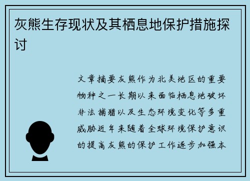 灰熊生存现状及其栖息地保护措施探讨