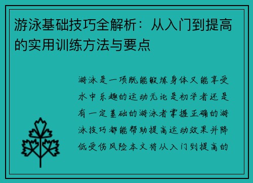 游泳基础技巧全解析：从入门到提高的实用训练方法与要点