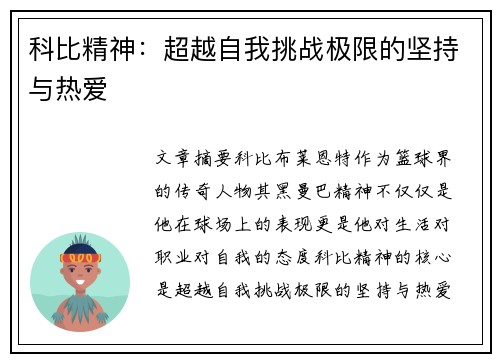 科比精神：超越自我挑战极限的坚持与热爱