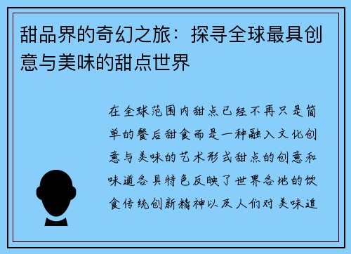 甜品界的奇幻之旅：探寻全球最具创意与美味的甜点世界