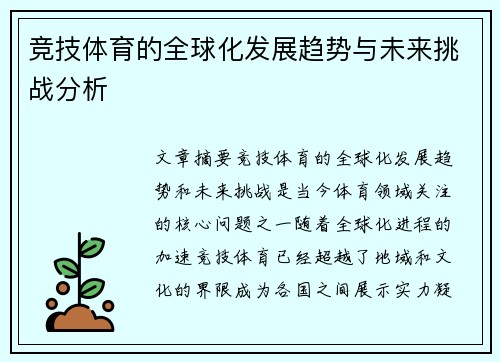 竞技体育的全球化发展趋势与未来挑战分析