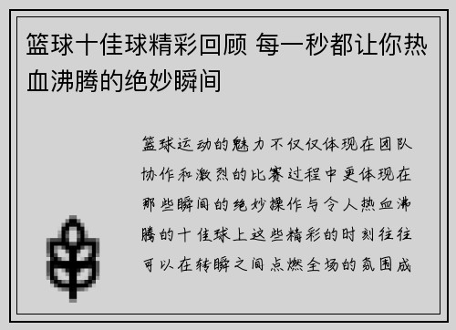 篮球十佳球精彩回顾 每一秒都让你热血沸腾的绝妙瞬间