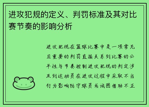 进攻犯规的定义、判罚标准及其对比赛节奏的影响分析
