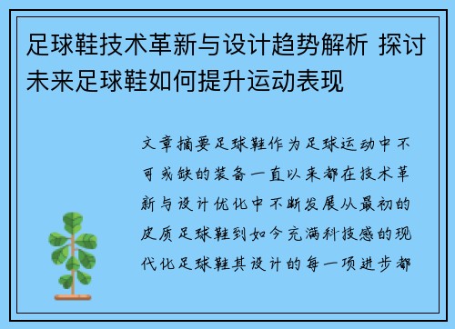 足球鞋技术革新与设计趋势解析 探讨未来足球鞋如何提升运动表现