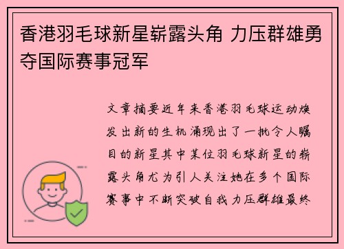 香港羽毛球新星崭露头角 力压群雄勇夺国际赛事冠军