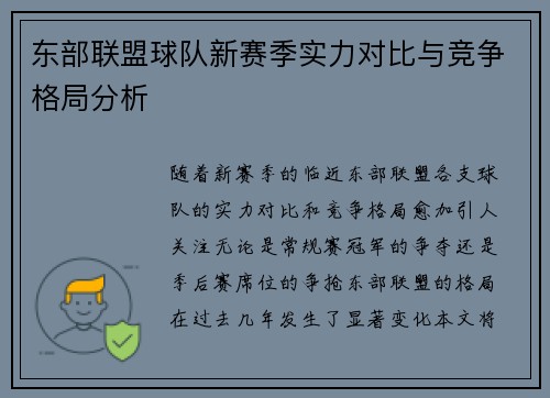 东部联盟球队新赛季实力对比与竞争格局分析