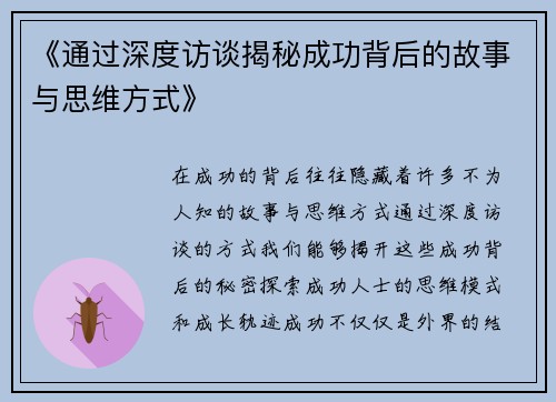 《通过深度访谈揭秘成功背后的故事与思维方式》