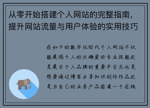 从零开始搭建个人网站的完整指南，提升网站流量与用户体验的实用技巧