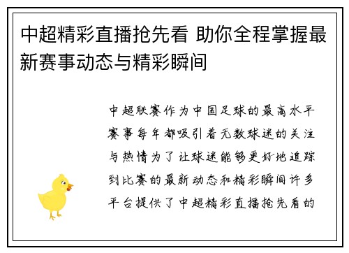 中超精彩直播抢先看 助你全程掌握最新赛事动态与精彩瞬间