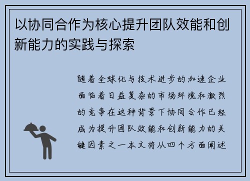 以协同合作为核心提升团队效能和创新能力的实践与探索
