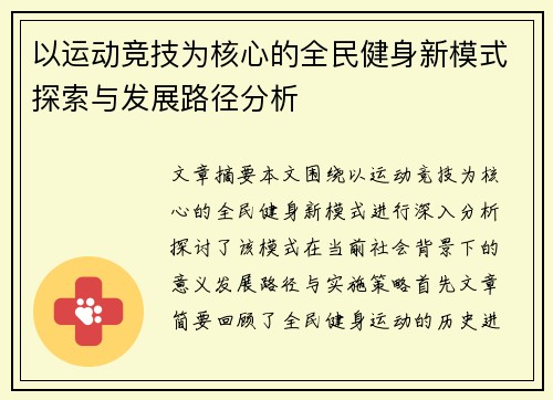以运动竞技为核心的全民健身新模式探索与发展路径分析