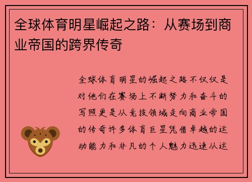 全球体育明星崛起之路：从赛场到商业帝国的跨界传奇