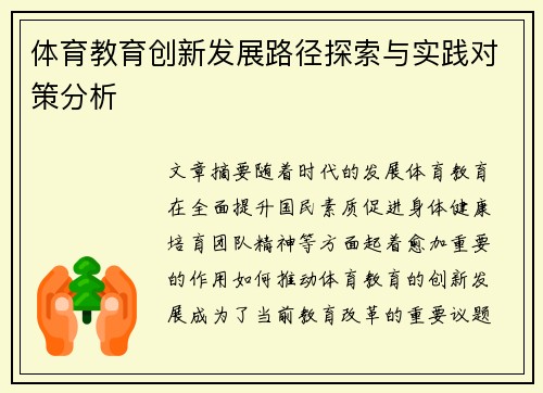 体育教育创新发展路径探索与实践对策分析