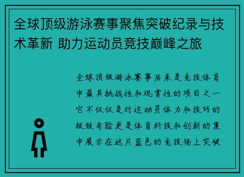 全球顶级游泳赛事聚焦突破纪录与技术革新 助力运动员竞技巅峰之旅