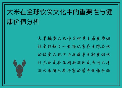 大米在全球饮食文化中的重要性与健康价值分析