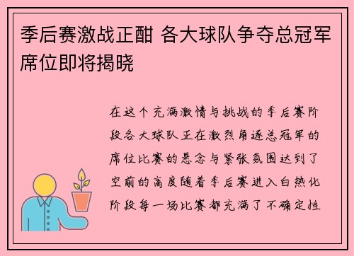 季后赛激战正酣 各大球队争夺总冠军席位即将揭晓
