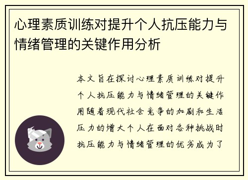 心理素质训练对提升个人抗压能力与情绪管理的关键作用分析