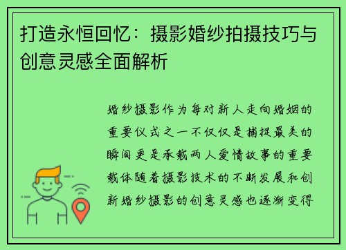 打造永恒回忆：摄影婚纱拍摄技巧与创意灵感全面解析
