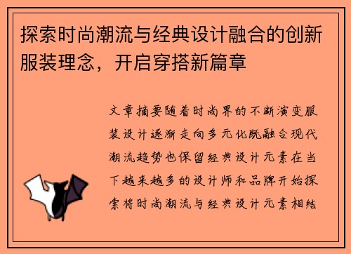 探索时尚潮流与经典设计融合的创新服装理念，开启穿搭新篇章