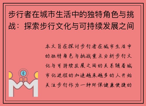 步行者在城市生活中的独特角色与挑战：探索步行文化与可持续发展之间的关系