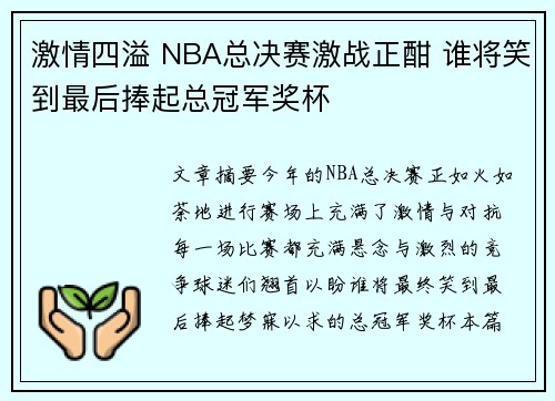 激情四溢 NBA总决赛激战正酣 谁将笑到最后捧起总冠军奖杯