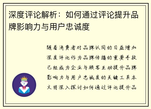 深度评论解析：如何通过评论提升品牌影响力与用户忠诚度