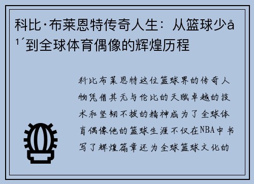 科比·布莱恩特传奇人生：从篮球少年到全球体育偶像的辉煌历程