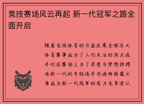 竞技赛场风云再起 新一代冠军之路全面开启
