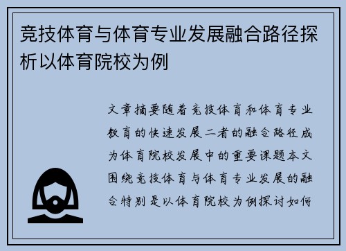 竞技体育与体育专业发展融合路径探析以体育院校为例