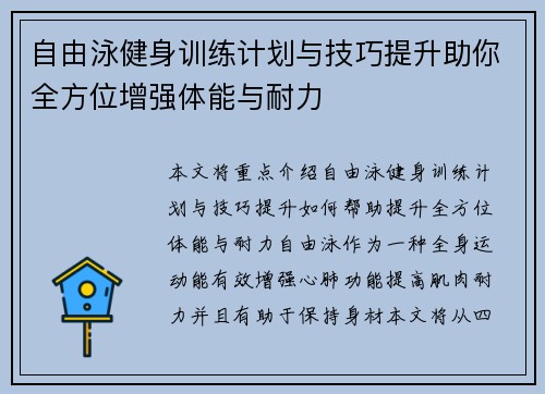 自由泳健身训练计划与技巧提升助你全方位增强体能与耐力