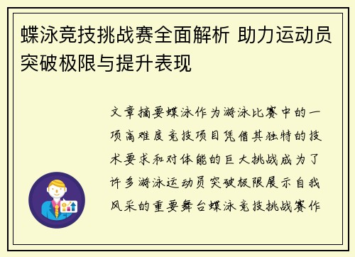 蝶泳竞技挑战赛全面解析 助力运动员突破极限与提升表现