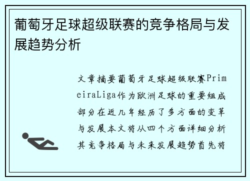 葡萄牙足球超级联赛的竞争格局与发展趋势分析