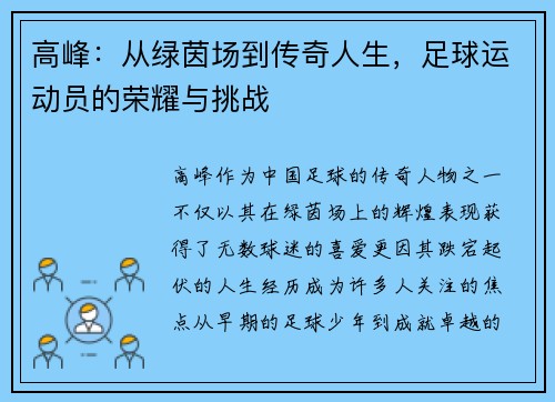 高峰:从绿茵场到传奇人生,足球运动员的荣耀与挑战 高峰:从绿茵场到传奇人生,足球运动员的荣耀与挑战