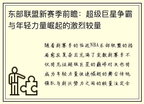 东部联盟新赛季前瞻:超级巨星争霸与年轻力量崛起的激烈较量 东部联盟新赛季前瞻:超级巨星争霸与年轻力量崛起的激烈较量