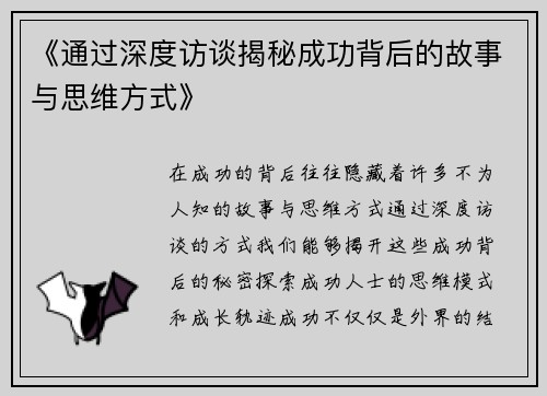 《通过深度访谈揭秘成功背后的故事与思维方式》 《通过深度访谈揭秘成功背后的故事与思维方式》