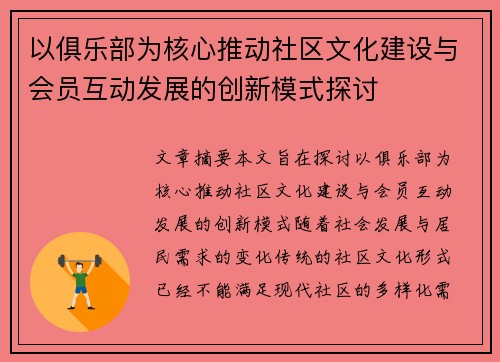 以俱乐部为核心推动社区文化建设与会员互动发展的创新模式探讨 以俱乐部为核心推动社区文化建设与会员互动发展的创新模式探讨